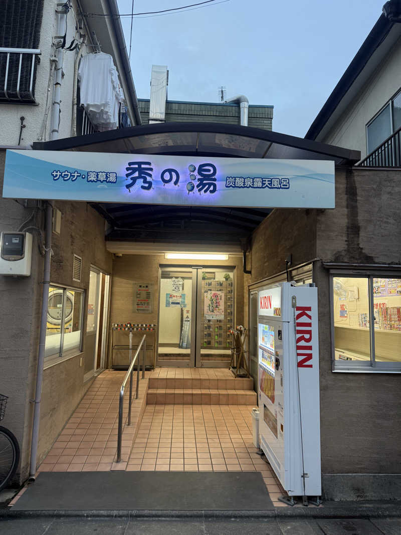 わいるどさんの秀の湯のサ活写真