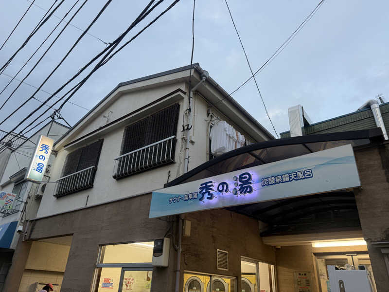 わいるどさんの秀の湯のサ活写真