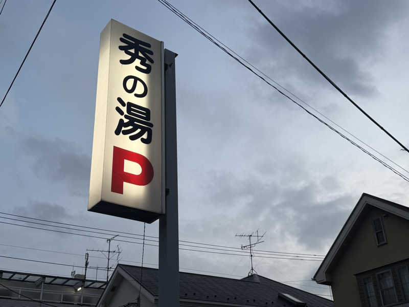 わいるどさんの秀の湯のサ活写真