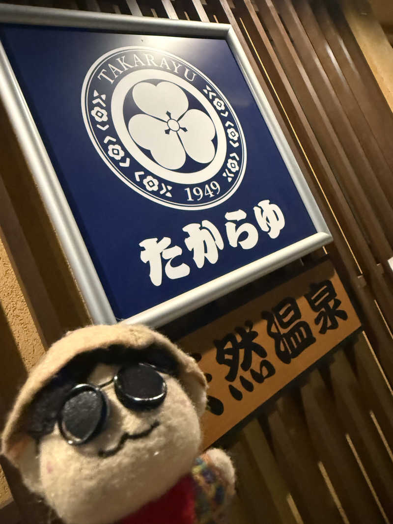 わいるどさんの天然温泉 たからゆ -中野若宮温泉-のサ活写真