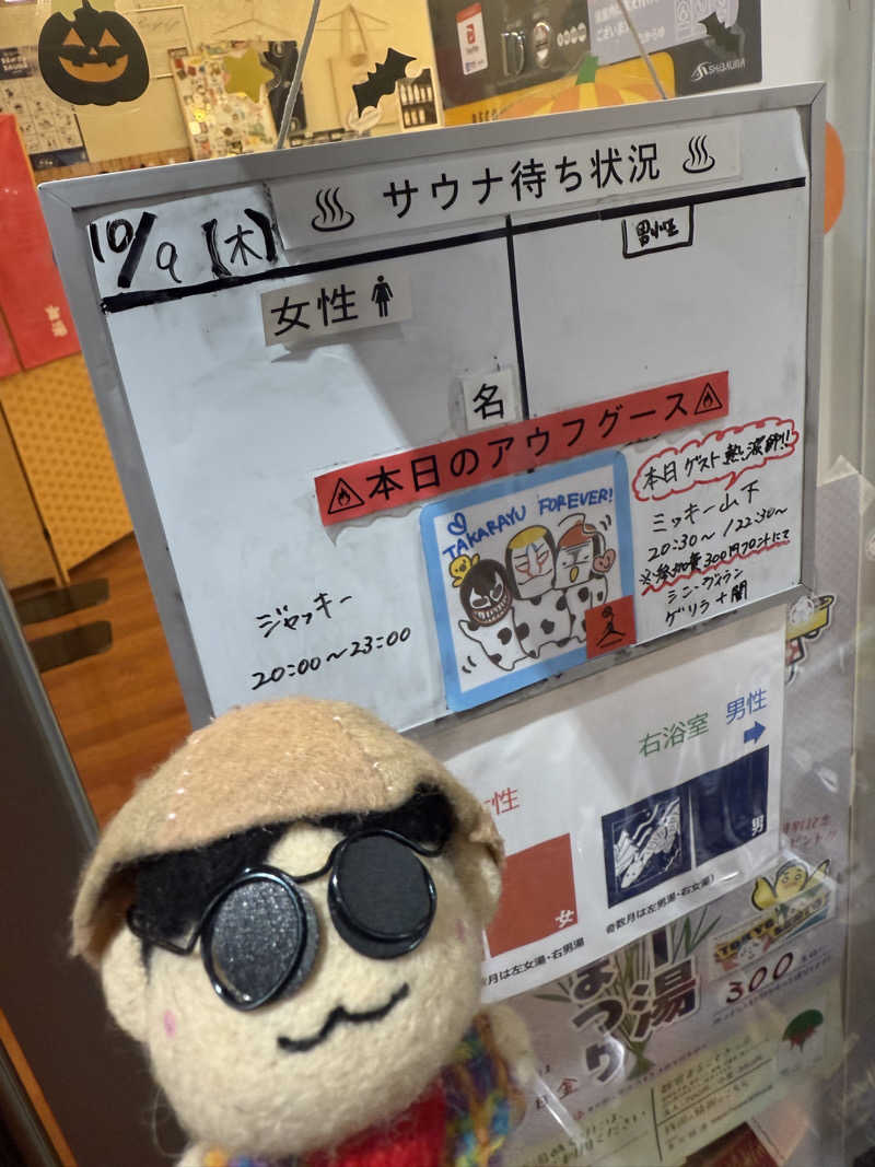 わいるどさんの天然温泉 たからゆ -中野若宮温泉-のサ活写真