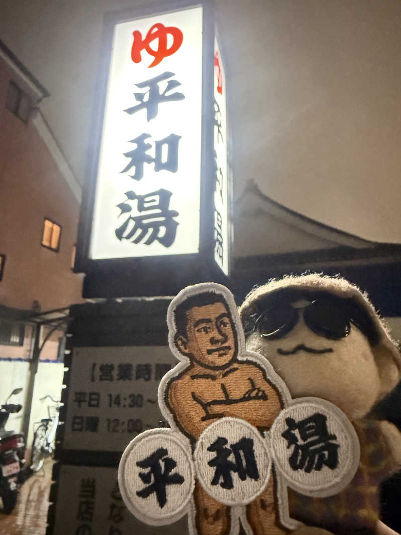 わいるどさんの平和湯のサ活写真
