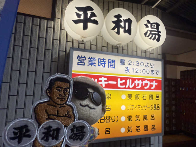 わいるどさんの平和湯のサ活写真