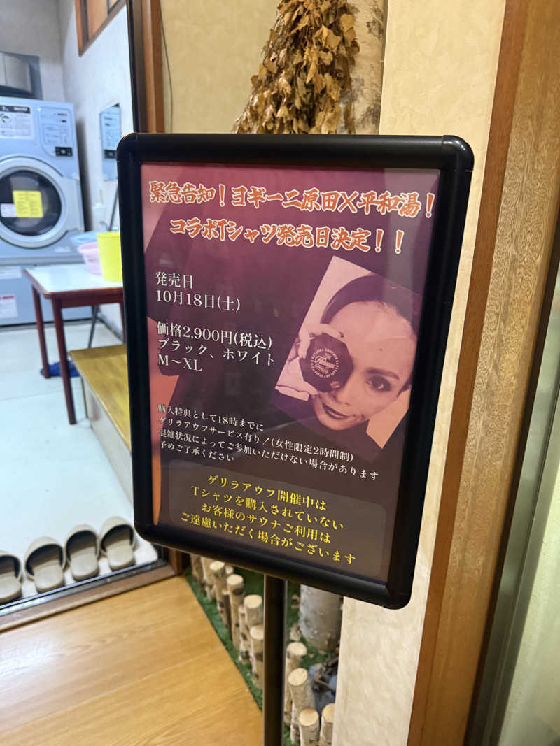 わいるどさんの平和湯のサ活写真