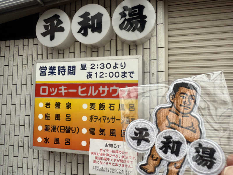 わいるどさんの平和湯のサ活写真