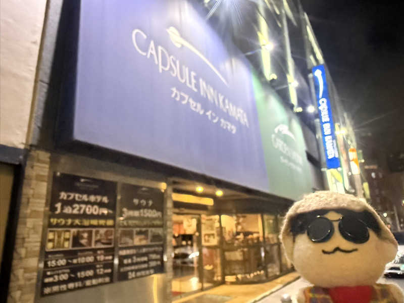 わいるどさんのガーデンサウナ蒲田 (カプセルイン蒲田)のサ活写真