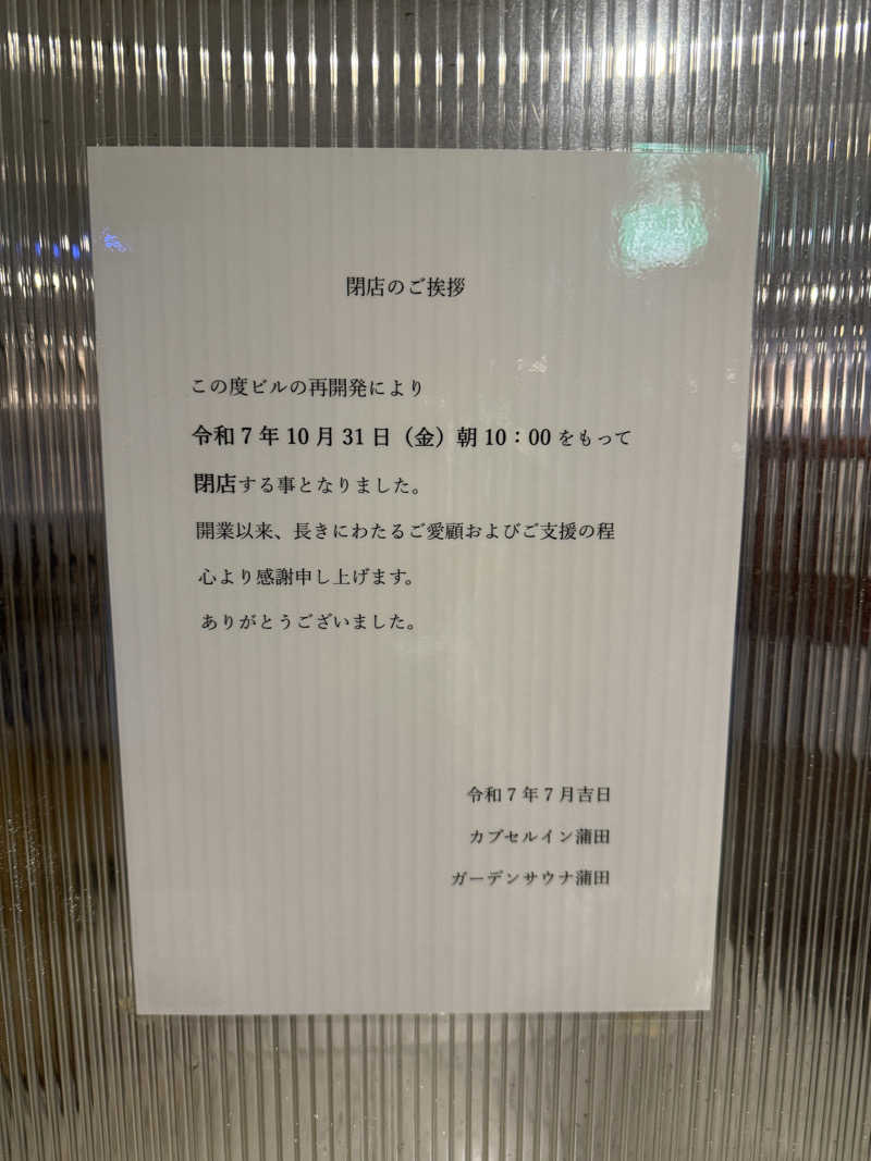 わいるどさんのガーデンサウナ蒲田 (カプセルイン蒲田)のサ活写真