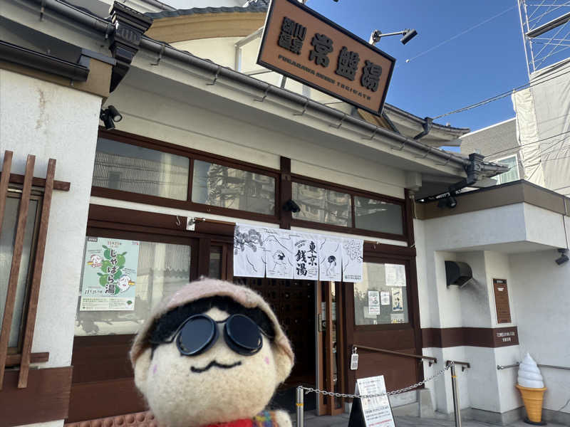 わいるどさんの深川温泉 常盤湯のサ活写真