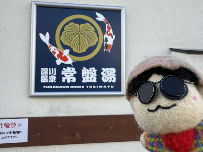 わいるどさんの深川温泉 常盤湯のサ活写真
