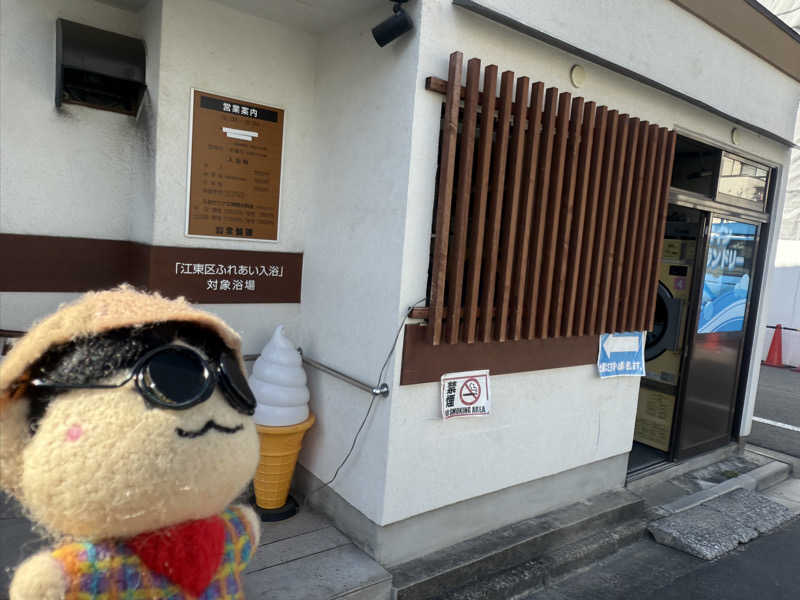 わいるどさんの深川温泉 常盤湯のサ活写真