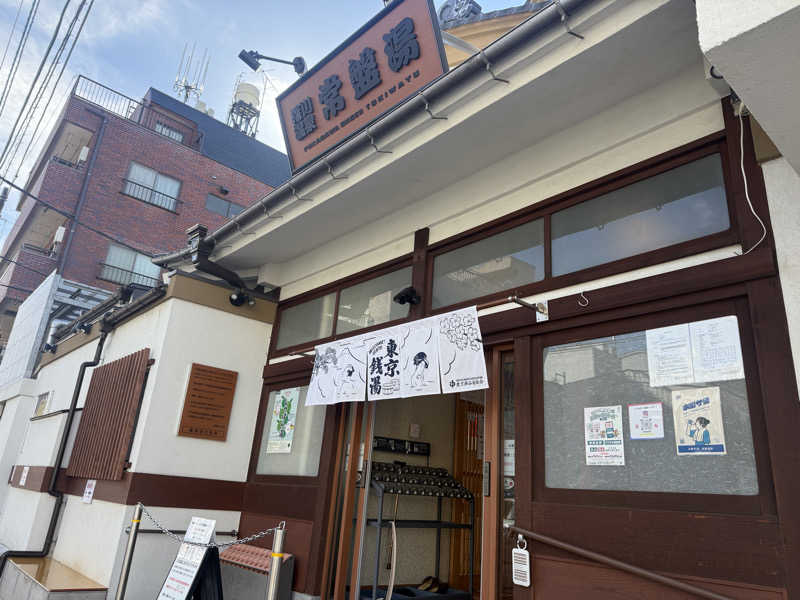 わいるどさんの深川温泉 常盤湯のサ活写真