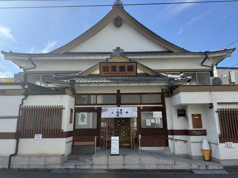 わいるどさんの深川温泉 常盤湯のサ活写真
