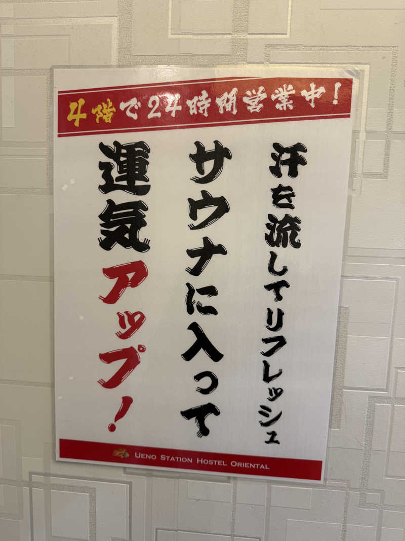 わいるどさんの上野ステーションホステル オリエンタル2のサ活写真