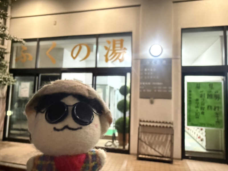 わいるどさんのふくの湯のサ活写真