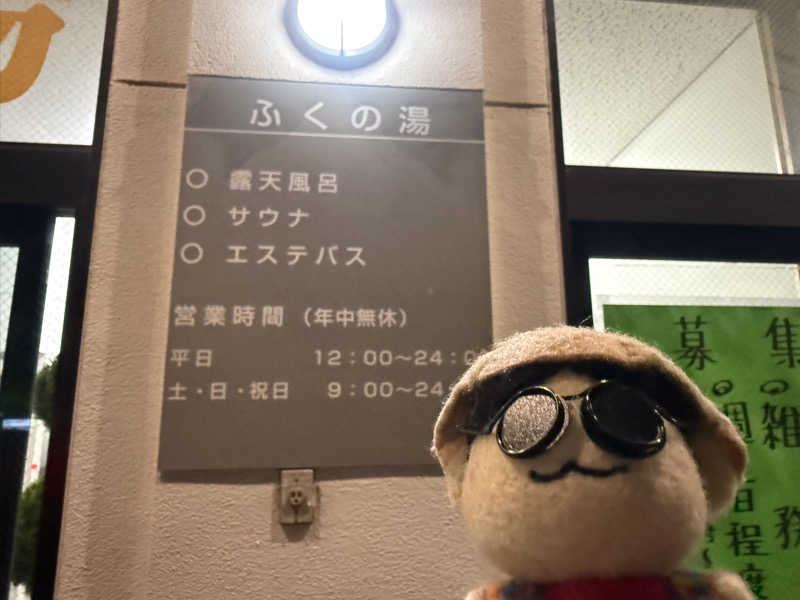 わいるどさんのふくの湯のサ活写真