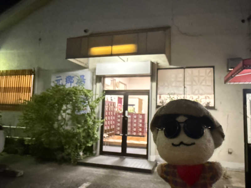 わいるどさんの元郷湯のサ活写真