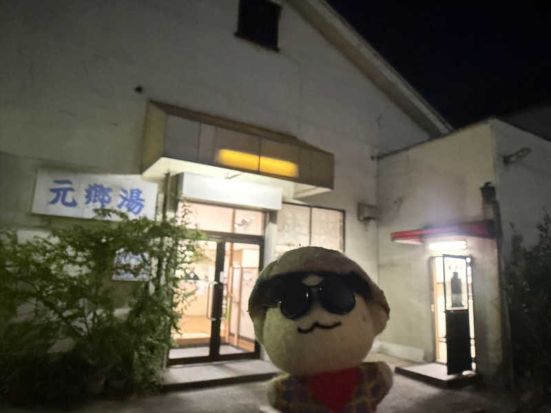 わいるどさんの元郷湯のサ活写真