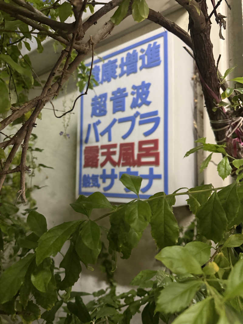 わいるどさんの元郷湯のサ活写真