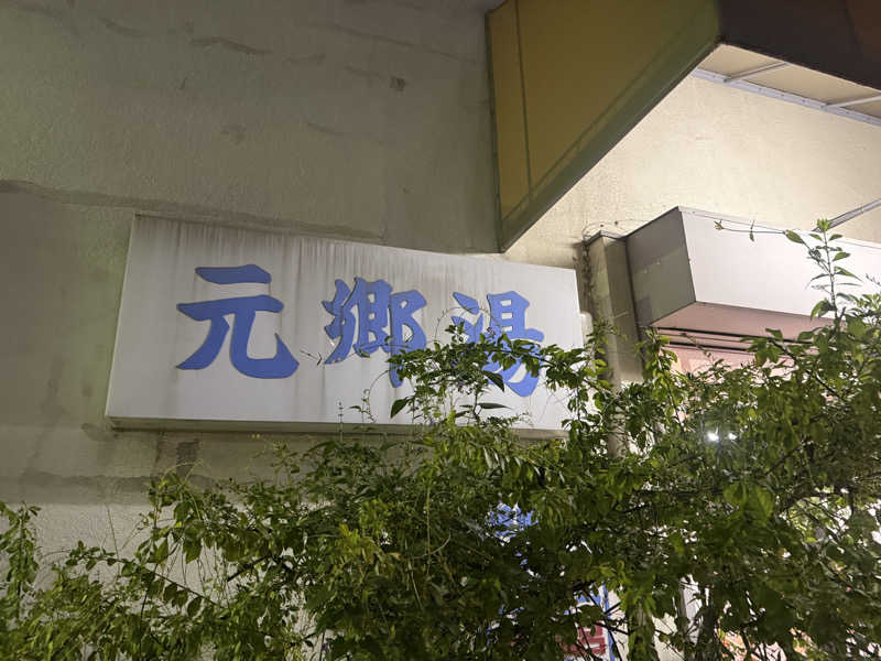 わいるどさんの元郷湯のサ活写真