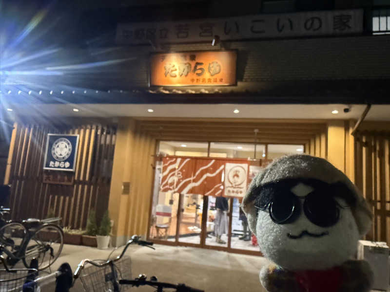 わいるどさんの天然温泉 たからゆ -中野若宮温泉-のサ活写真