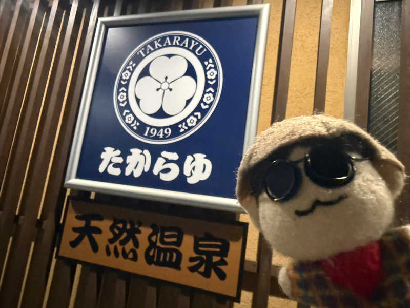 わいるどさんの天然温泉 たからゆ -中野若宮温泉-のサ活写真