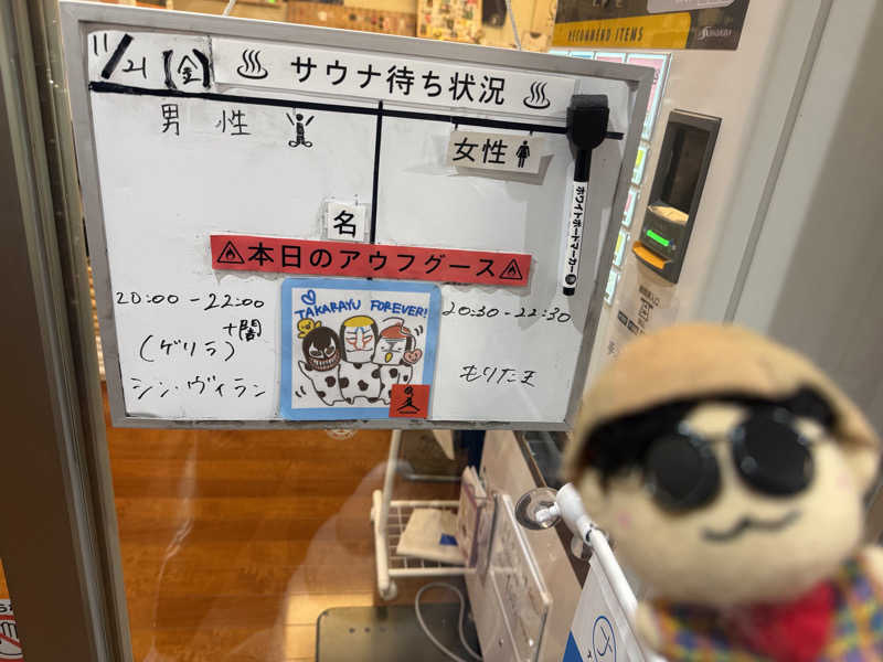 わいるどさんの天然温泉 たからゆ -中野若宮温泉-のサ活写真