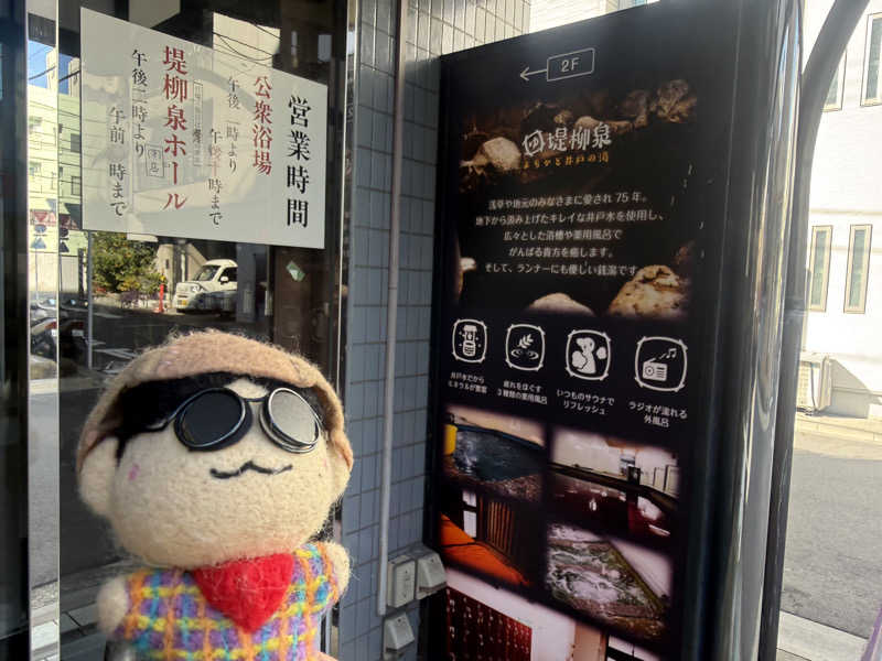 わいるどさんの堤柳泉(ていりゅうせん)のサ活写真