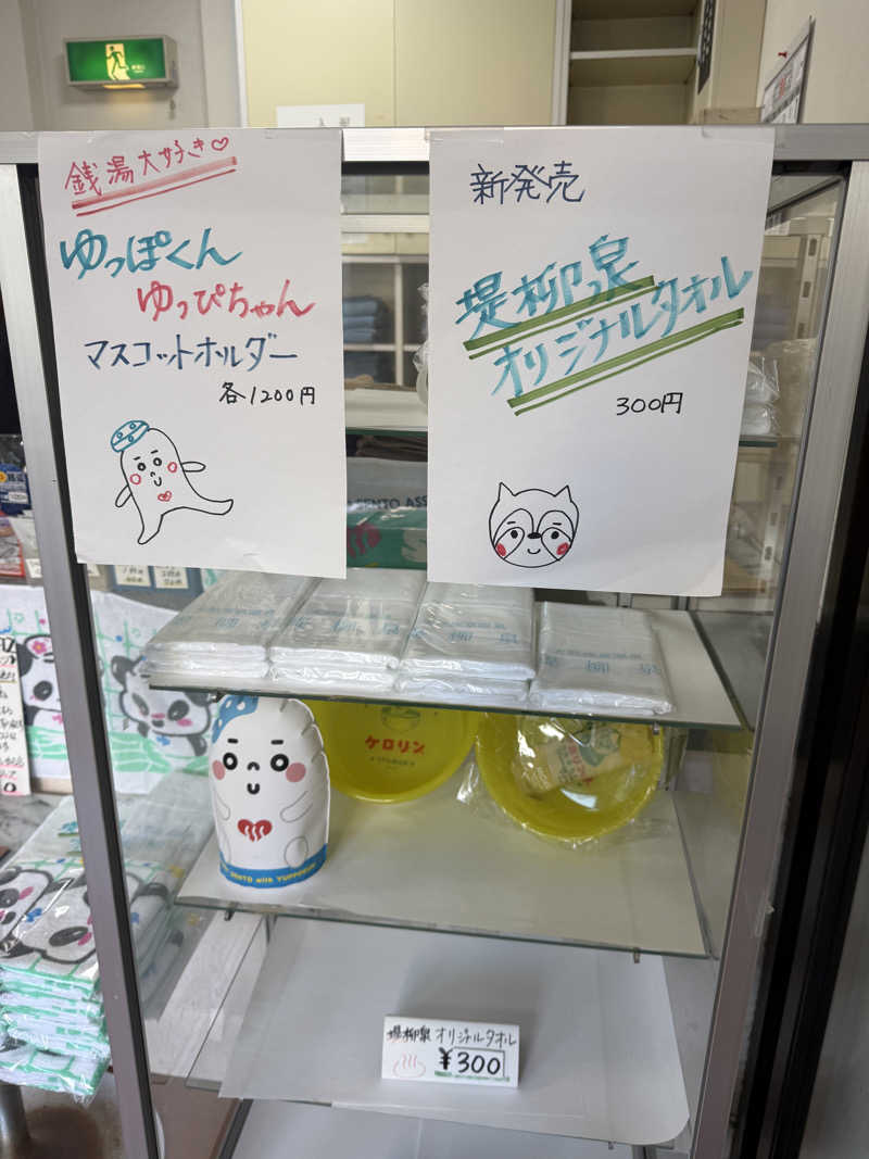 わいるどさんの堤柳泉(ていりゅうせん)のサ活写真