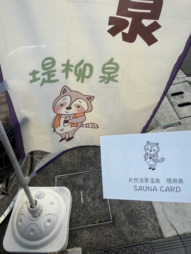 わいるどさんの堤柳泉(ていりゅうせん)のサ活写真