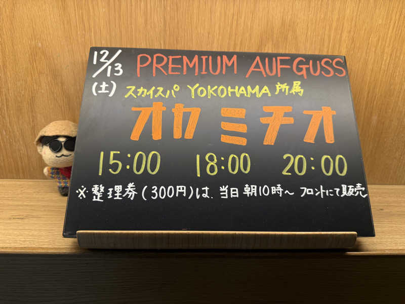 わいるどさんのおふろcafé かりんの湯のサ活写真