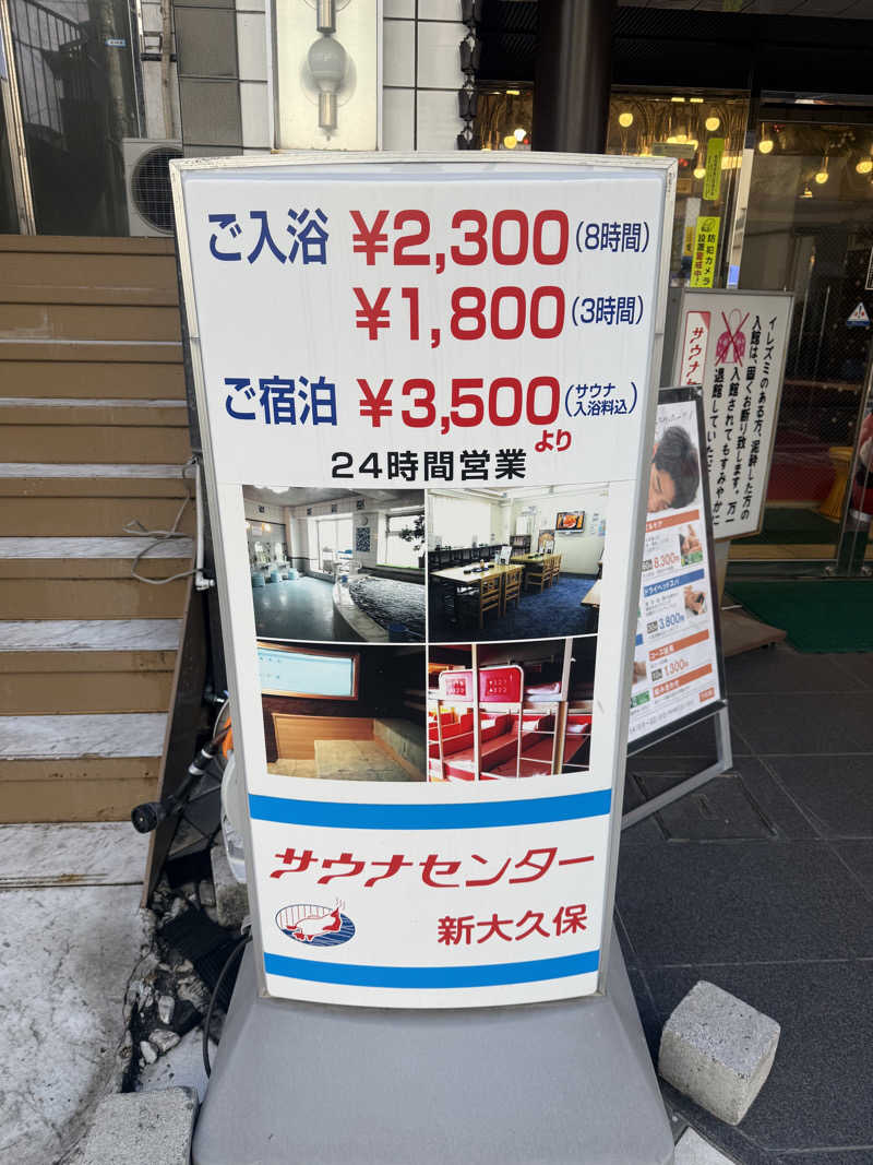 わいるどさんのサウナセンター新大久保(旧サウナホテルニュー大泉 新大久保店)のサ活写真