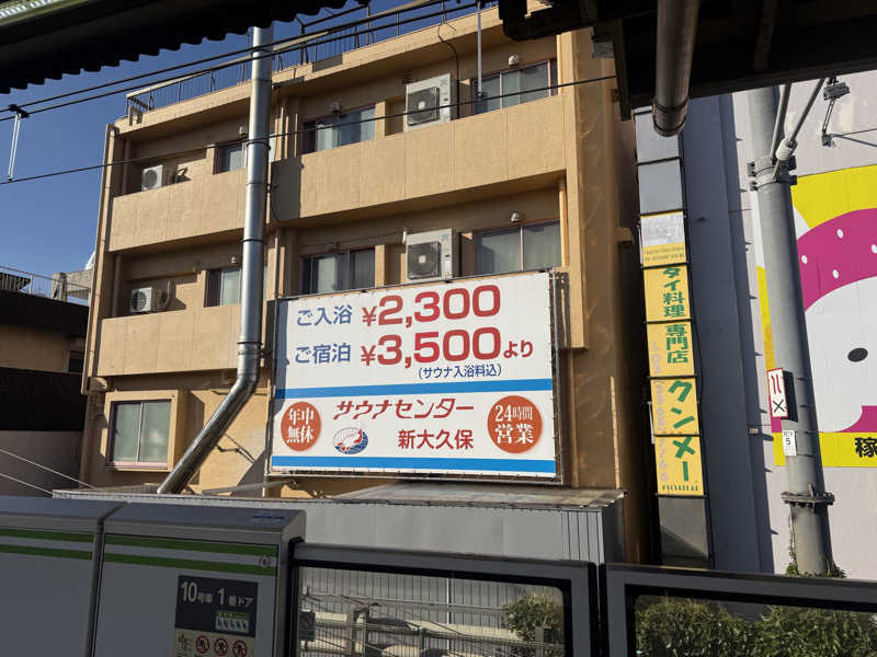 わいるどさんのサウナセンター新大久保(旧サウナホテルニュー大泉 新大久保店)のサ活写真