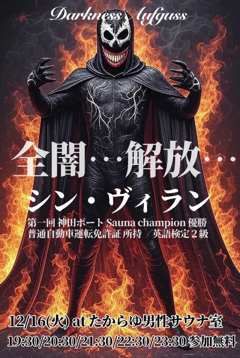 わいるどさんの天然温泉 たからゆ -中野若宮温泉-のサ活写真
