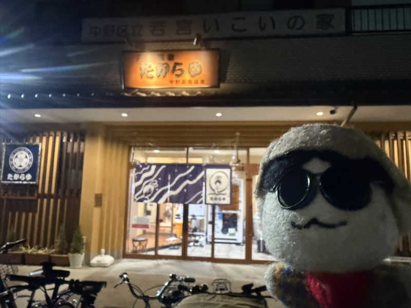 わいるどさんの天然温泉 たからゆ -中野若宮温泉-のサ活写真