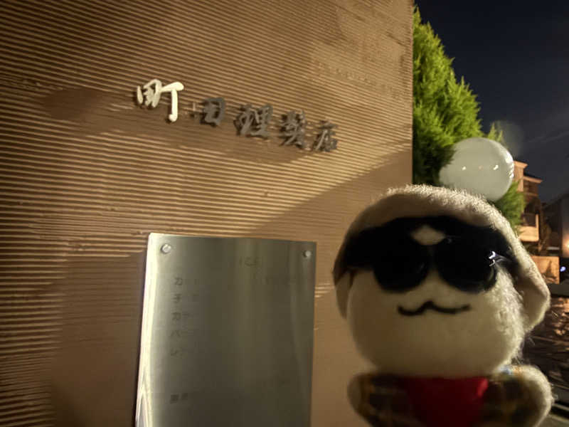 わいるどさんの天然温泉 たからゆ -中野若宮温泉-のサ活写真