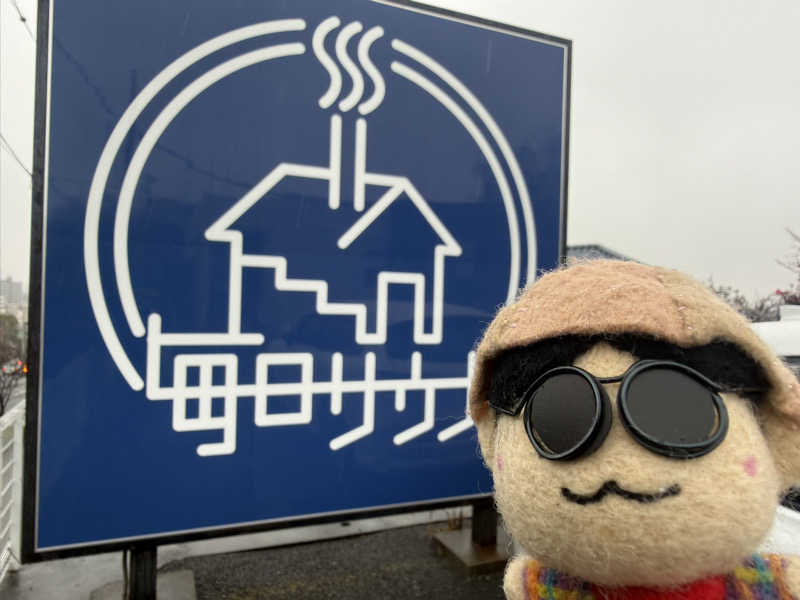 わいるどさんの毎日サウナ 八王子店のサ活写真