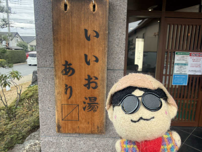 わいるどさんの野天風呂 湯の郷のサ活写真