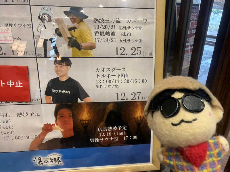 わいるどさんの野天風呂 湯の郷のサ活写真