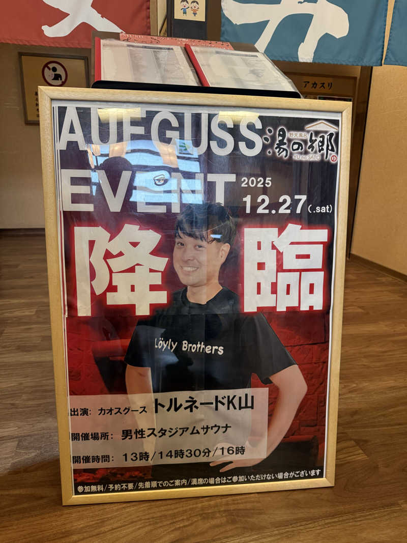 わいるどさんの野天風呂 湯の郷のサ活写真
