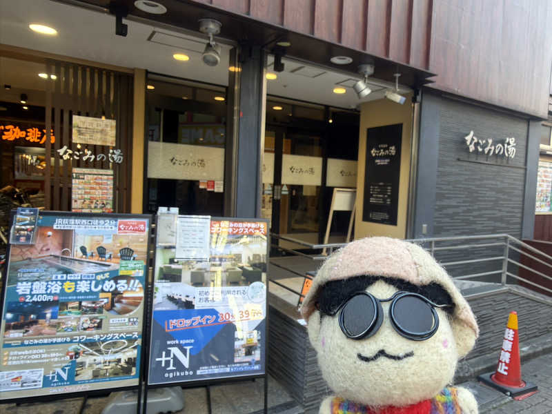 わいるどさんの東京荻窪天然温泉 なごみの湯のサ活写真