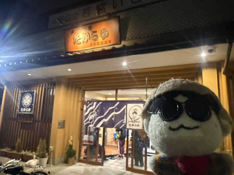 わいるどさんの天然温泉 たからゆ -中野若宮温泉-のサ活写真
