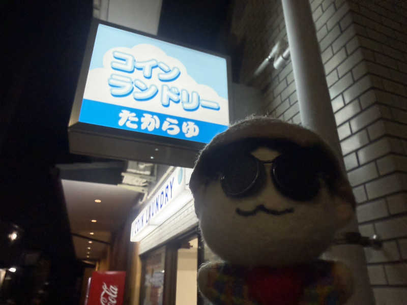 わいるどさんの天然温泉 たからゆ -中野若宮温泉-のサ活写真