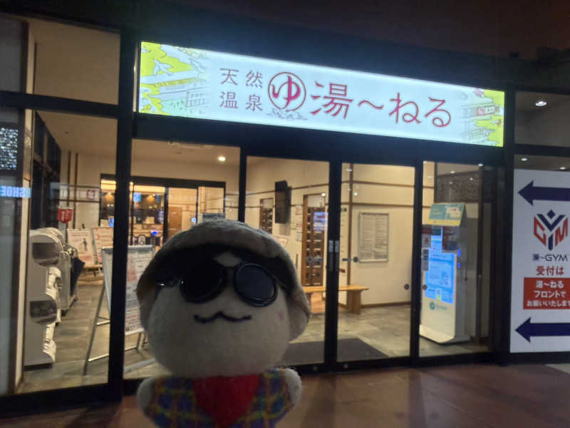 わいるどさんの天然温泉 湯～ねるのサ活写真