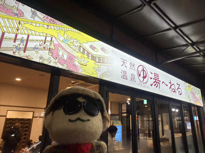 わいるどさんの天然温泉 湯～ねるのサ活写真