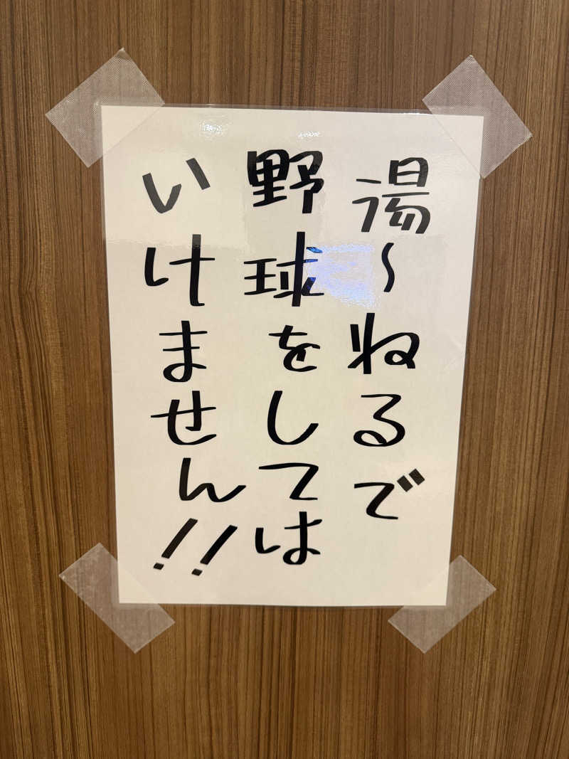 わいるどさんの天然温泉 湯～ねるのサ活写真