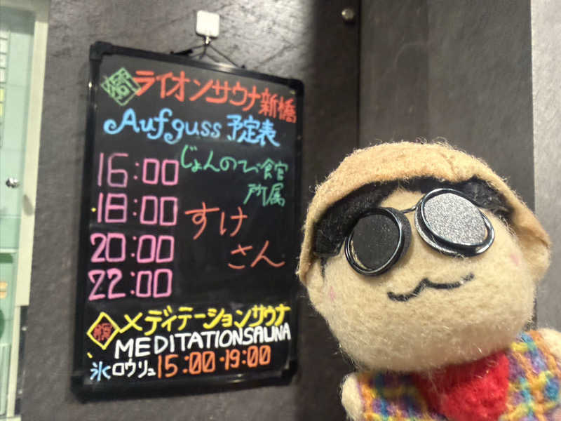 わいるどさんのライオンサウナ新橋 (レンブラントキャビン&スパ新橋内)のサ活写真