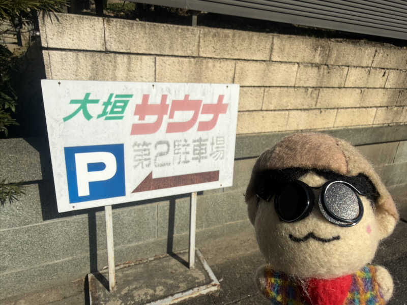わいるどさんの大垣サウナのサ活写真