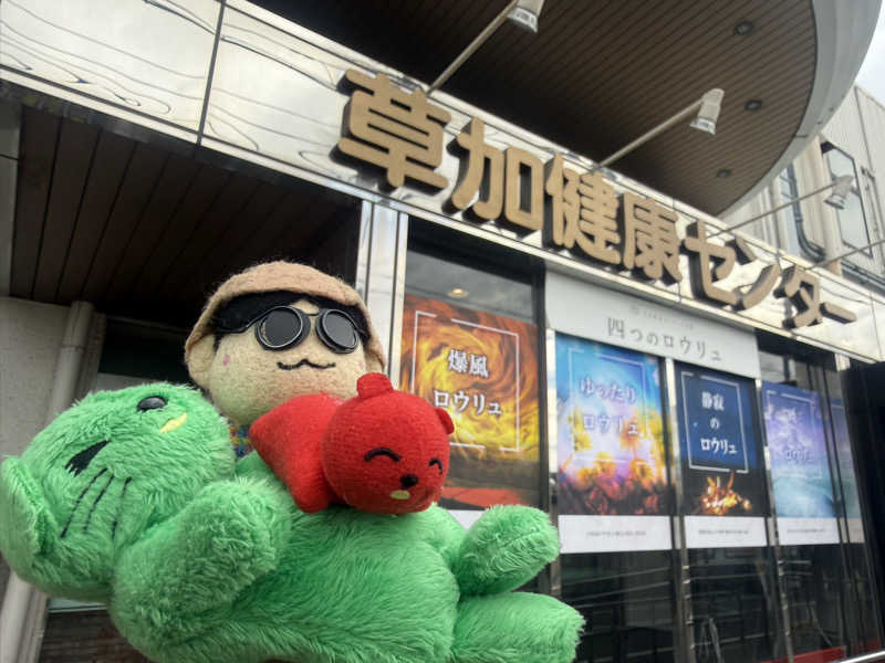 わいるどさんの湯乃泉 草加健康センターのサ活写真