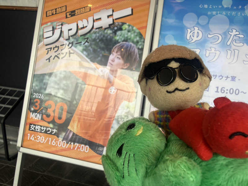 わいるどさんの湯乃泉 草加健康センターのサ活写真