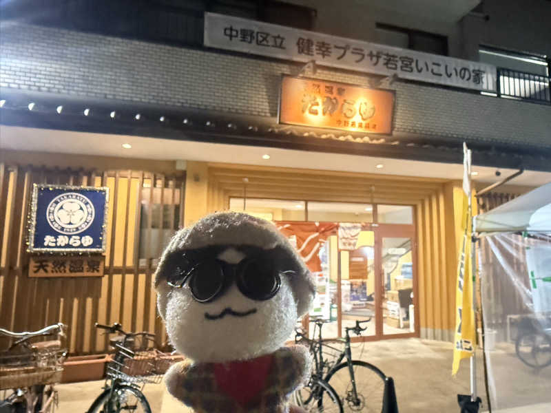 わいるどさんの天然温泉 たからゆ -中野若宮温泉-のサ活写真
